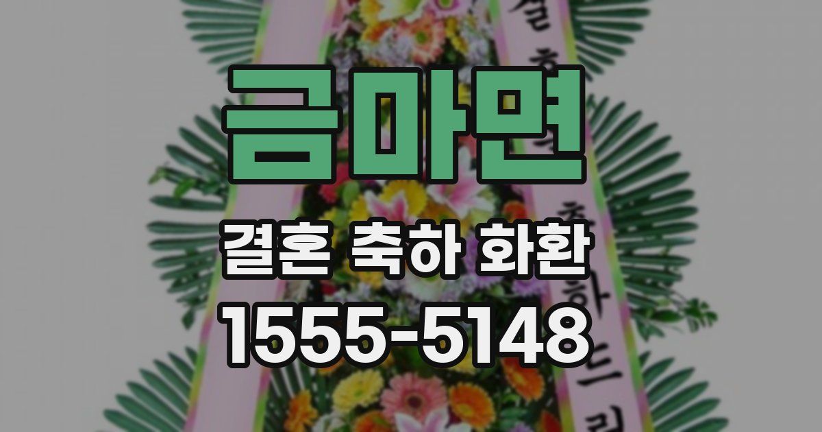 금마면 결혼 축하 화환