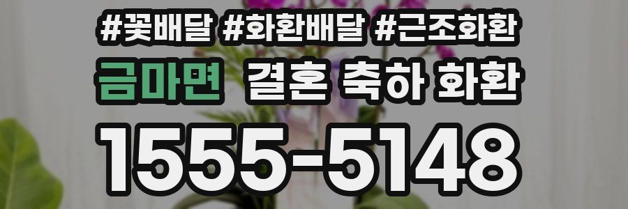 금마면 결혼 축하 화환