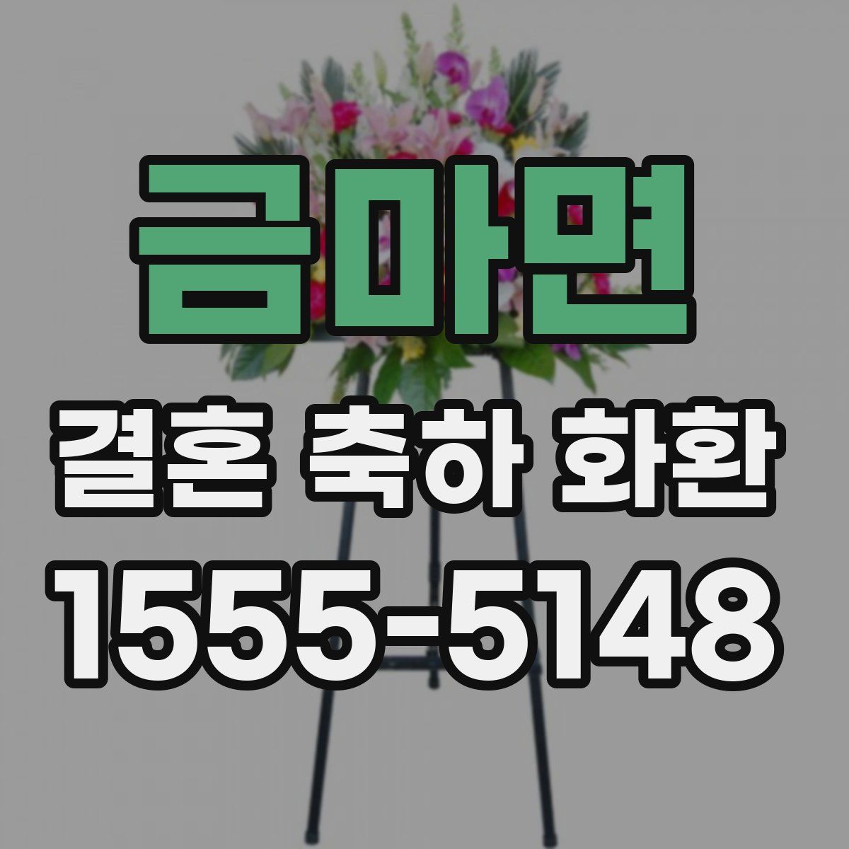 금마면 결혼 축하 화환