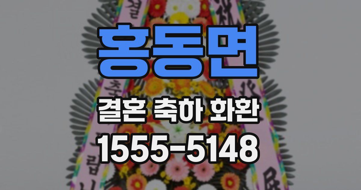 홍동면 결혼 축하 화환