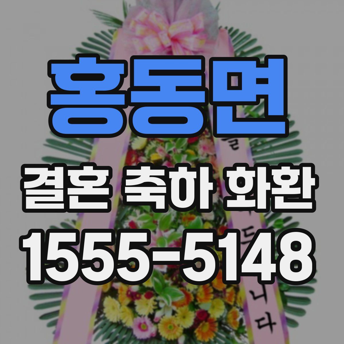 홍동면 결혼 축하 화환