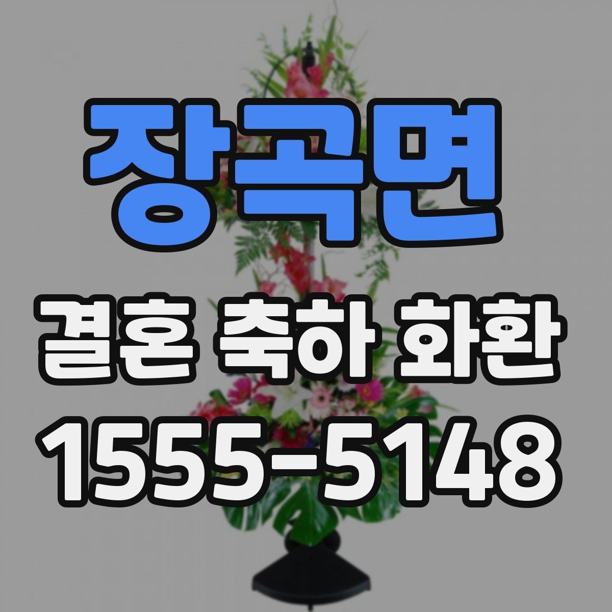 장곡면 결혼 축하 화환 리본 문구 작성 시 주의할 점