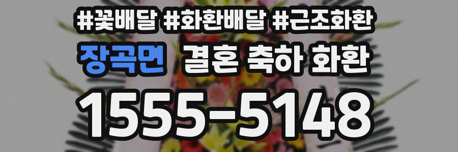 장곡면 결혼 축하 화환