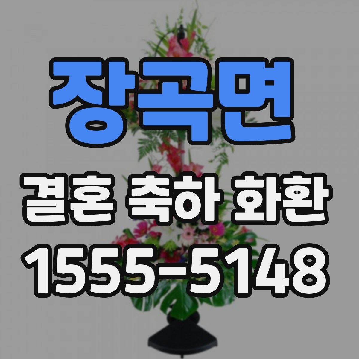 장곡면 결혼 축하 화환