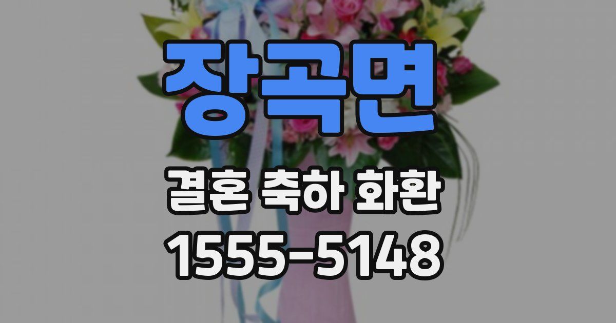장곡면 결혼 축하 화환