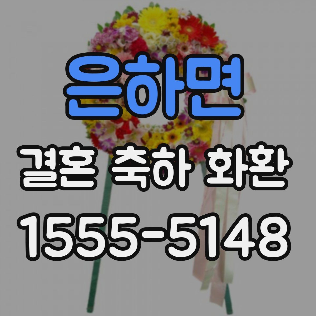 은하면 결혼 축하 화환 행사 당일에 필요한 확인 사항
