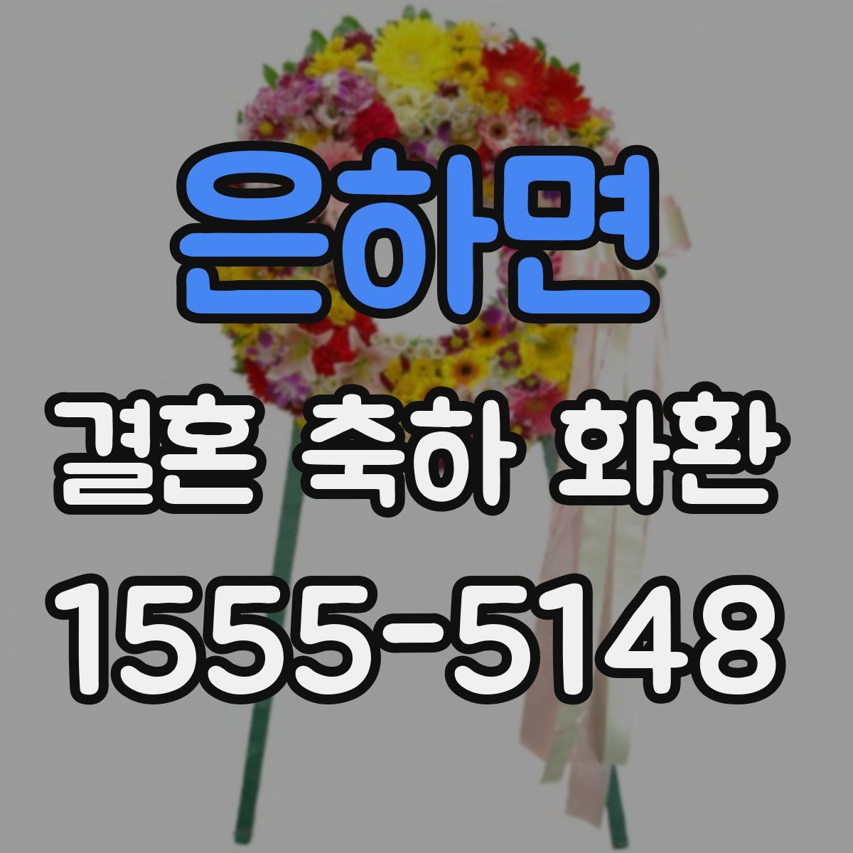 은하면 결혼 축하 화환