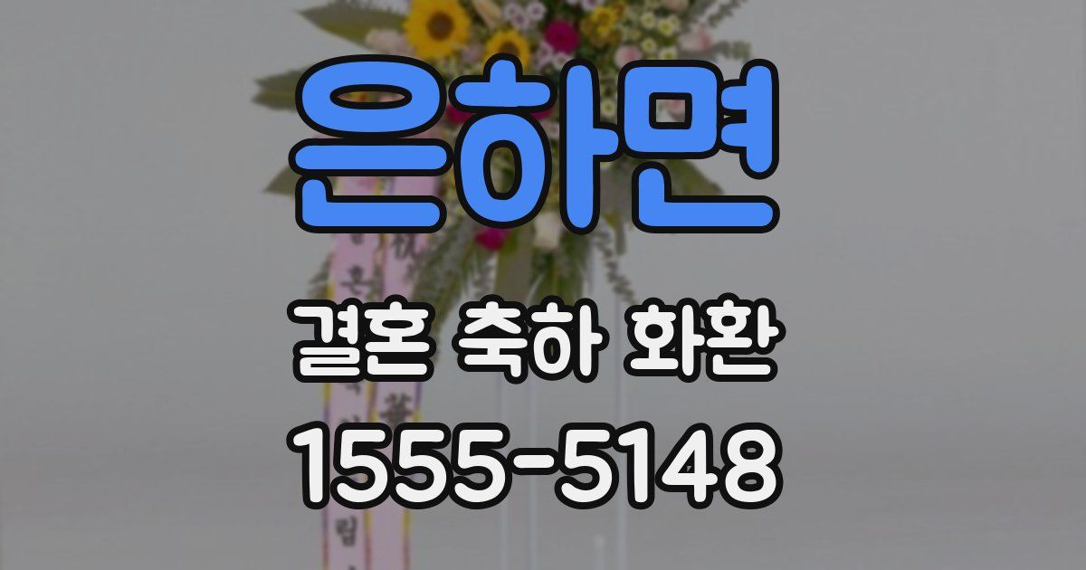 은하면 결혼 축하 화환