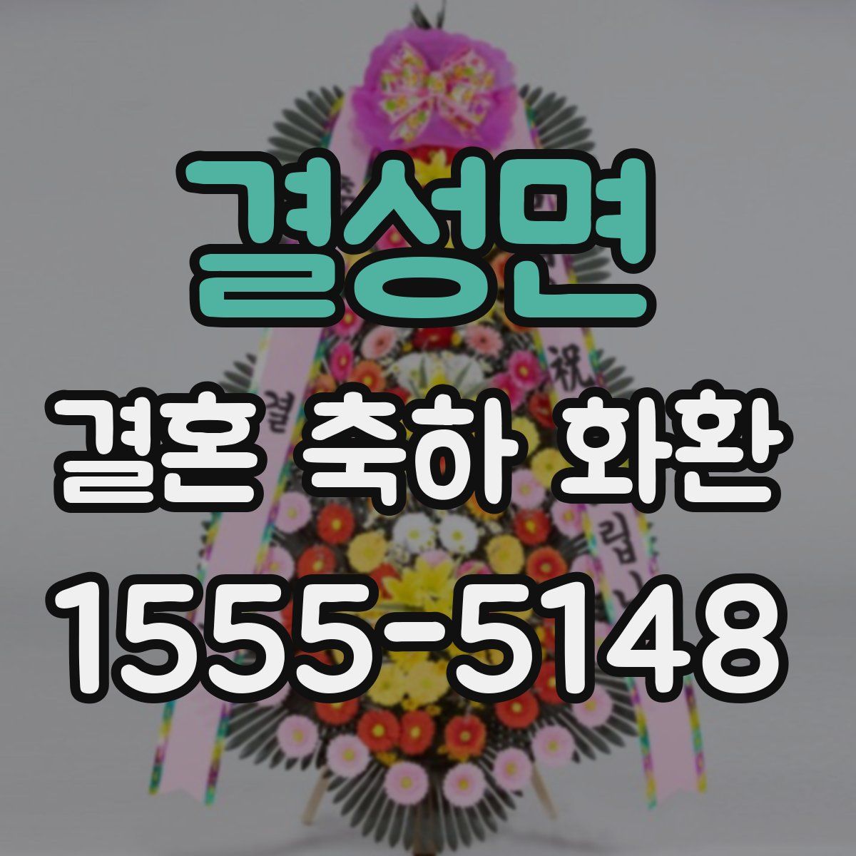 결성면 결혼 축하 화환