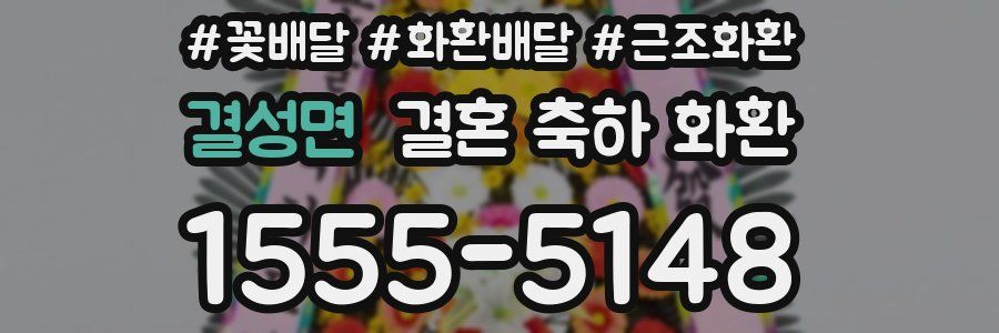 결성면 결혼 축하 화환