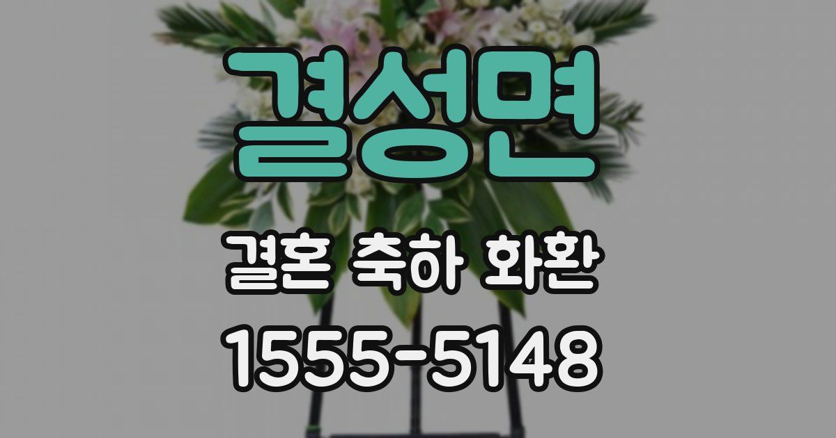 결성면 결혼 축하 화환