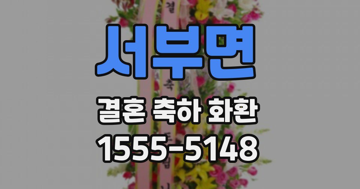 서부면 결혼 축하 화환