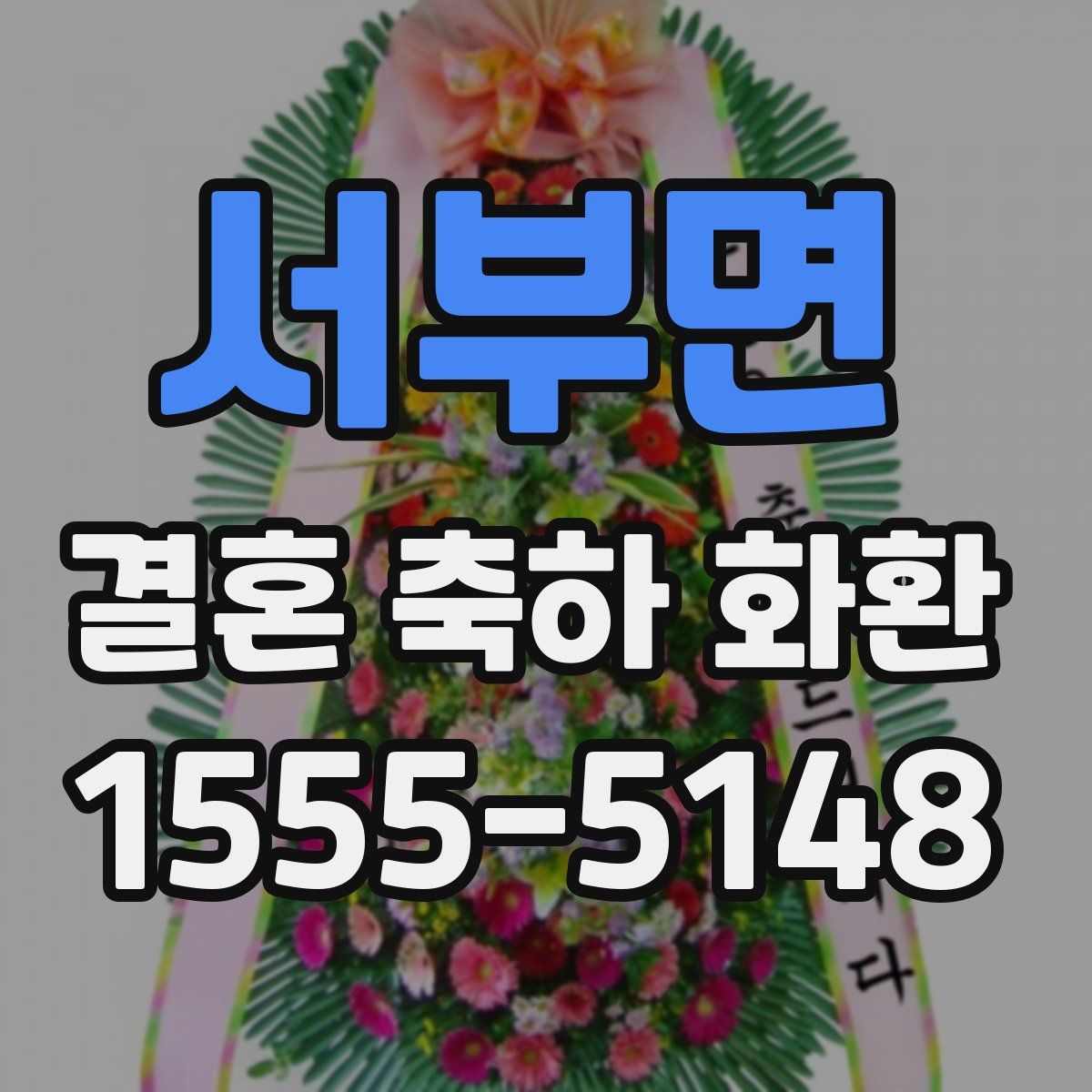 서부면 결혼 축하 화환