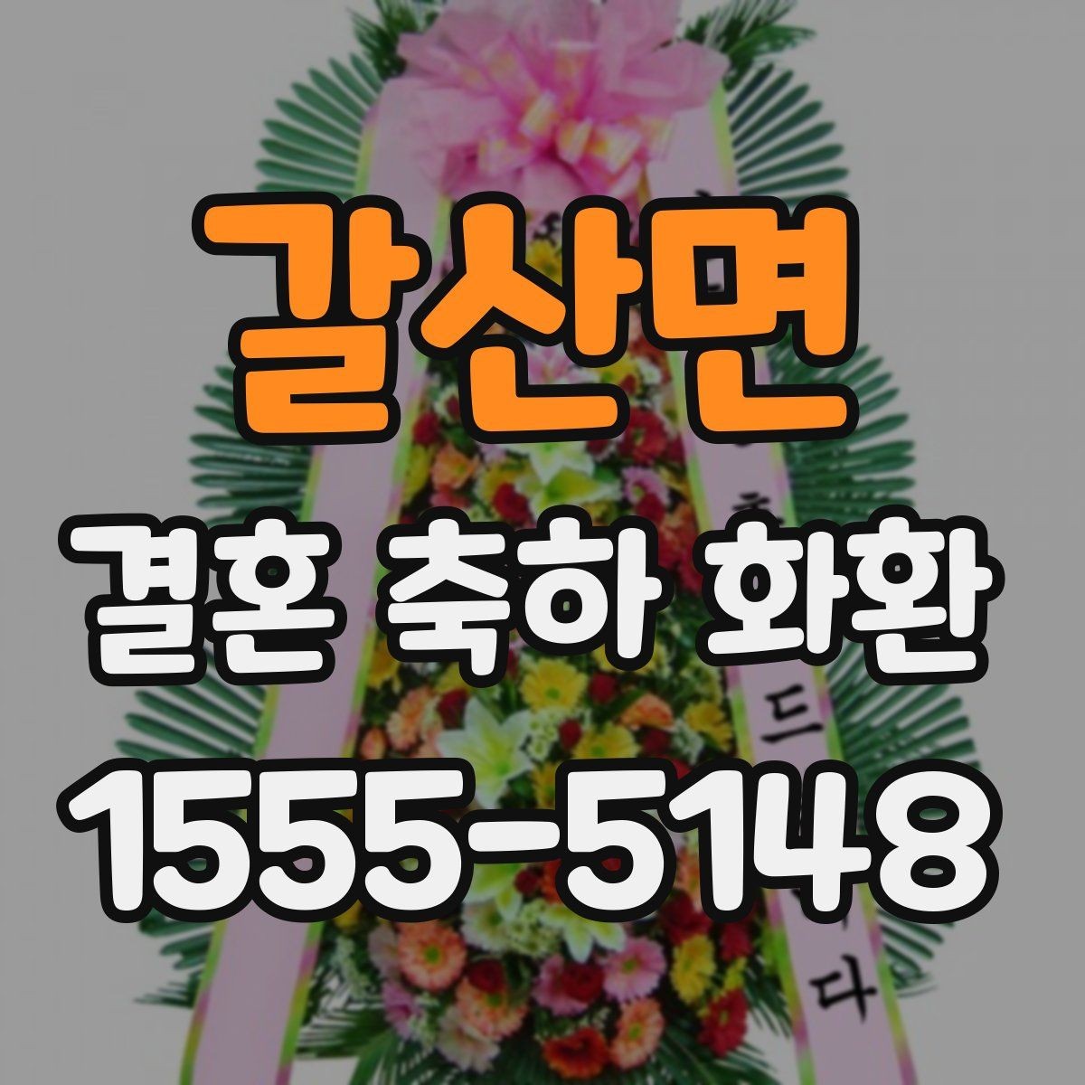 갈산면 결혼 축하 화환 제작 사진을 보는 이유
