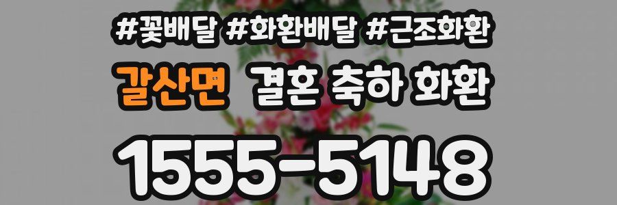 갈산면 결혼 축하 화환