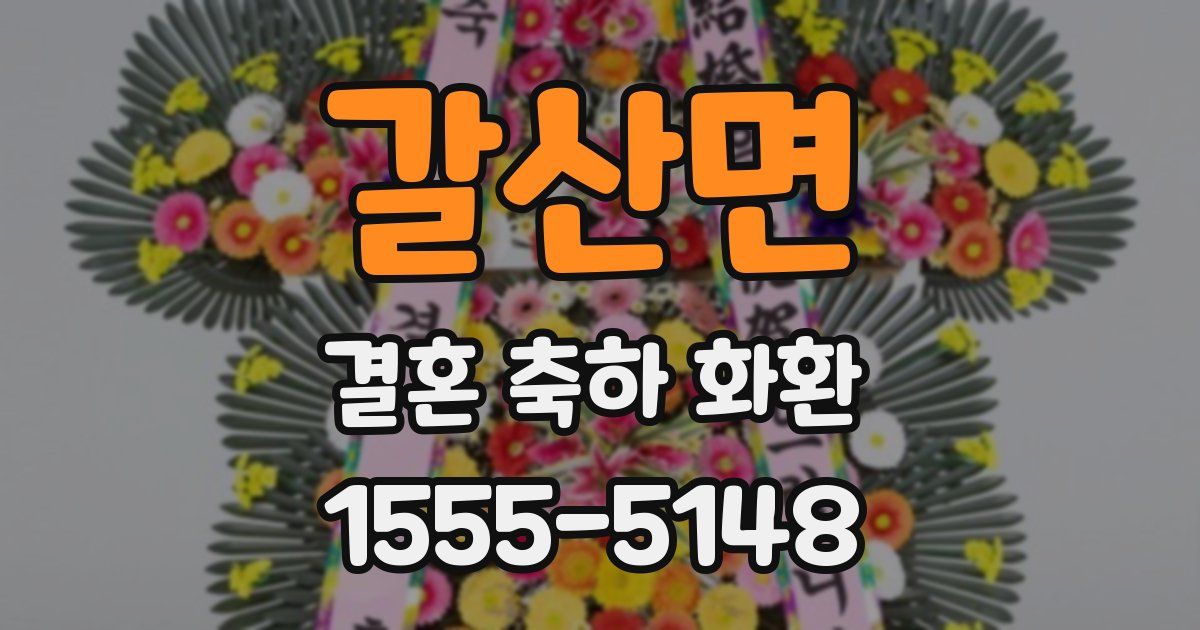 갈산면 결혼 축하 화환