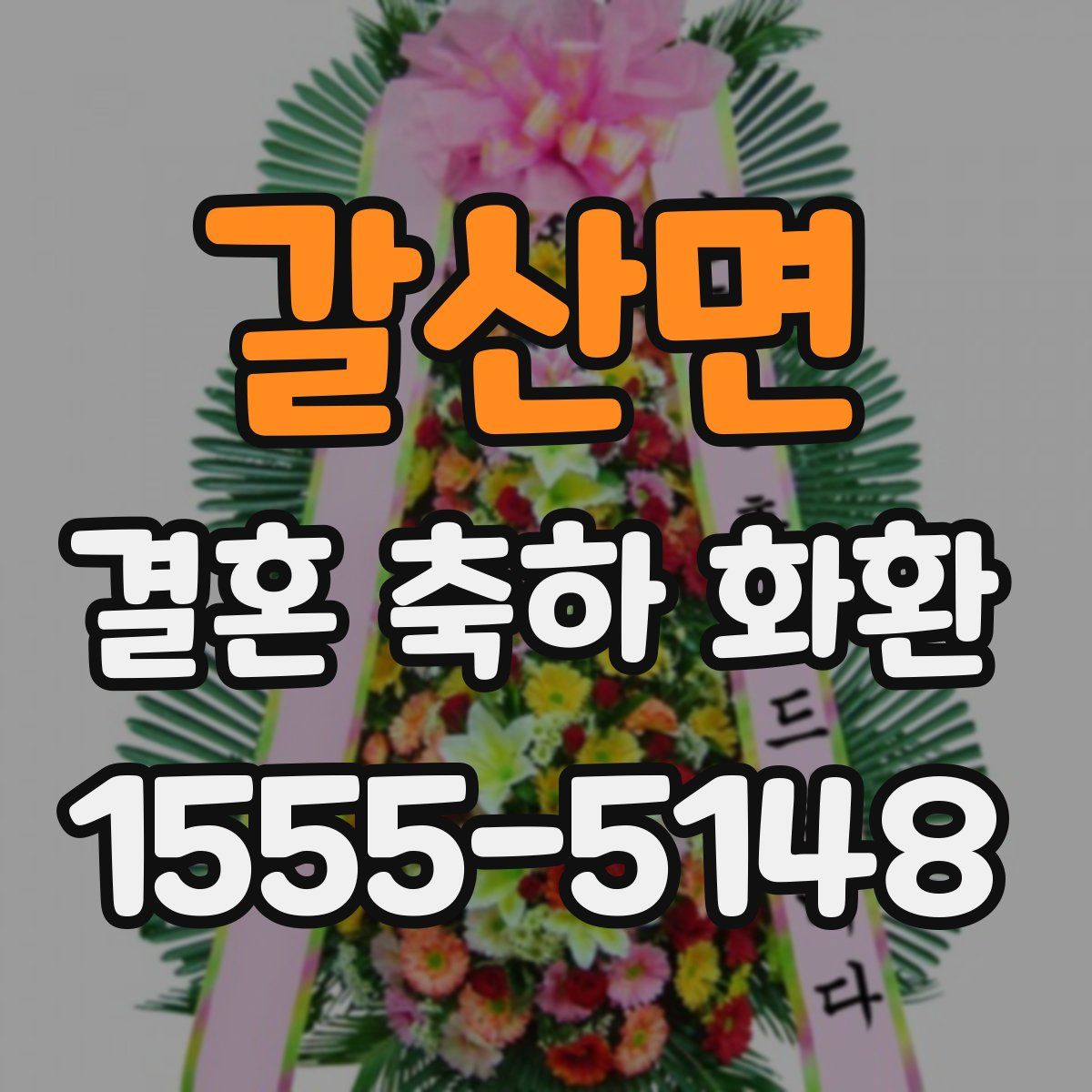 갈산면 결혼 축하 화환