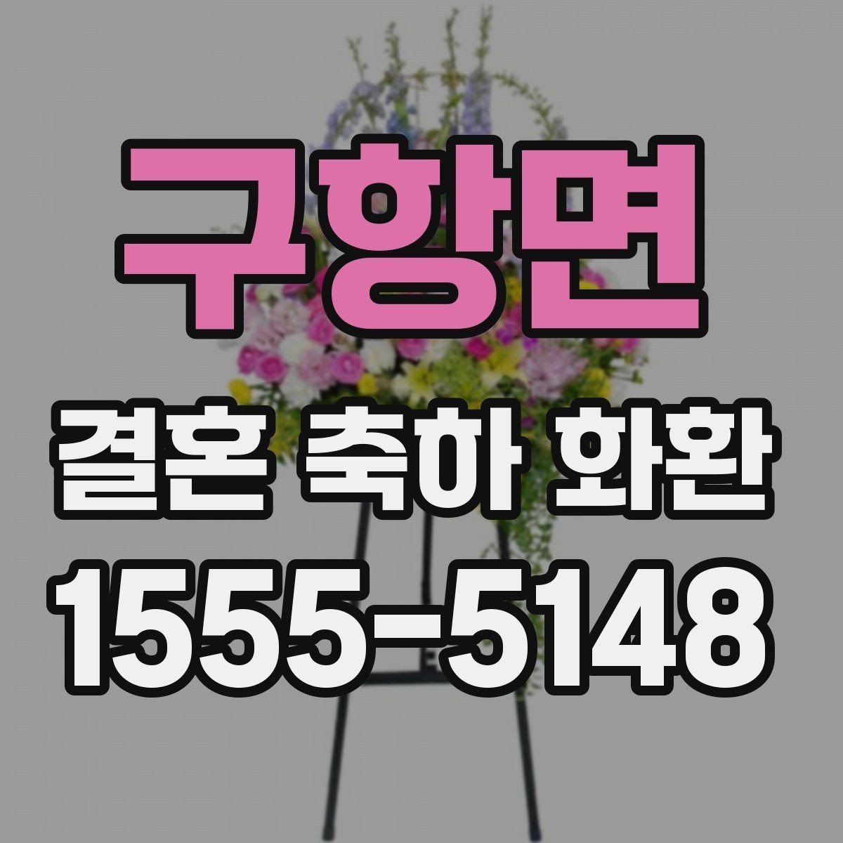 구항면 결혼 축하 화환 비용과 배송 조건을 함께 보기