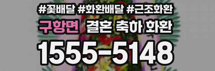 구항면 결혼 축하 화환