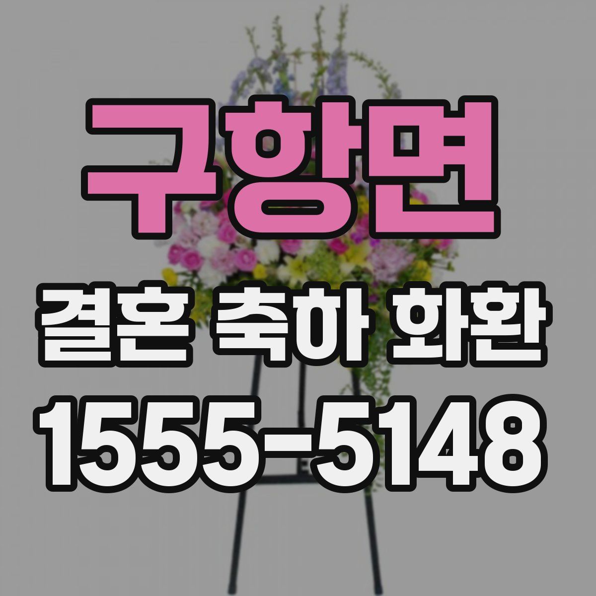구항면 결혼 축하 화환
