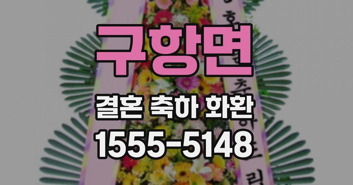 구항면 결혼 축하 화환
