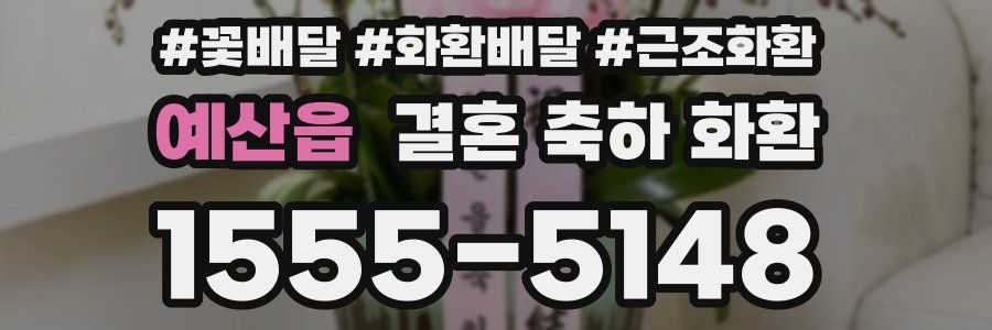 예산읍 결혼 축하 화환