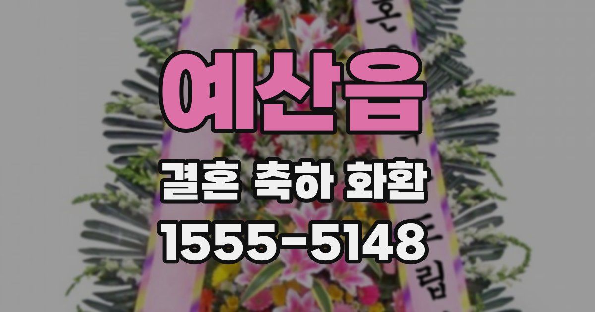 예산읍 결혼 축하 화환