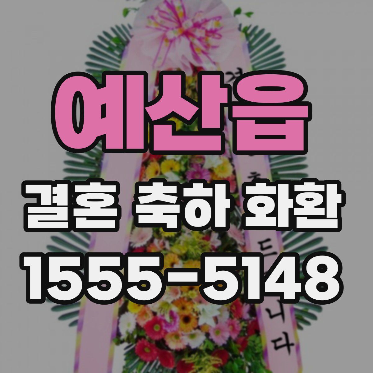예산읍 결혼 축하 화환