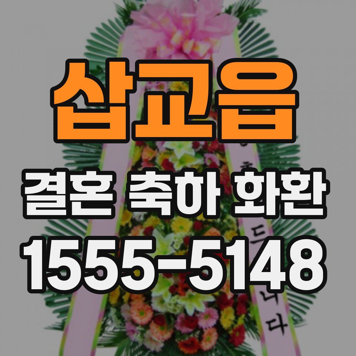 삽교읍 결혼 축하 화환