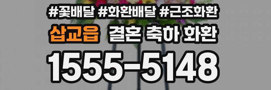 삽교읍 결혼 축하 화환