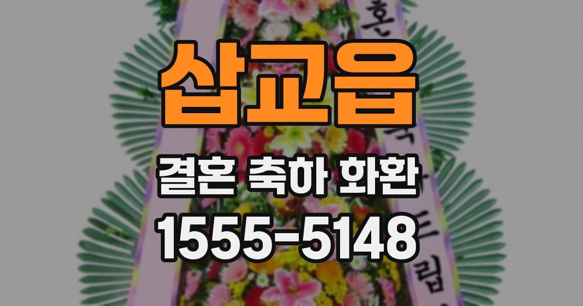 삽교읍 결혼 축하 화환