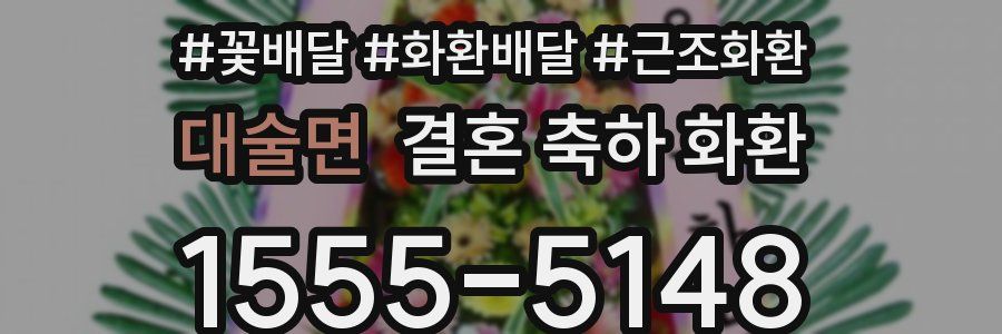 대술면 결혼 축하 화환