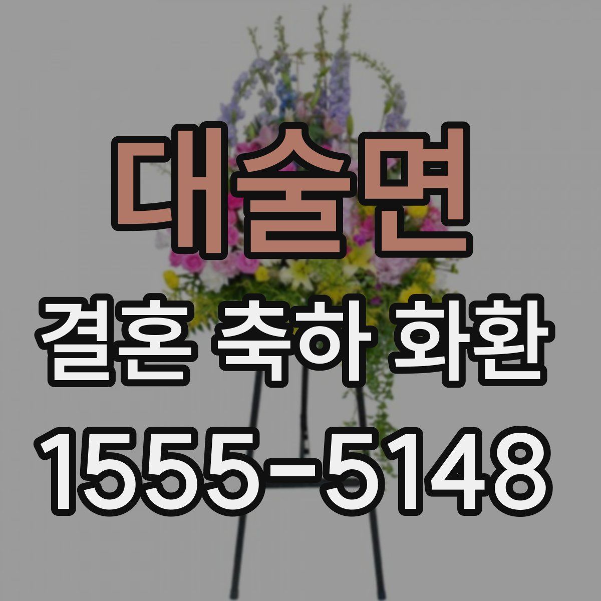 대술면 결혼 축하 화환