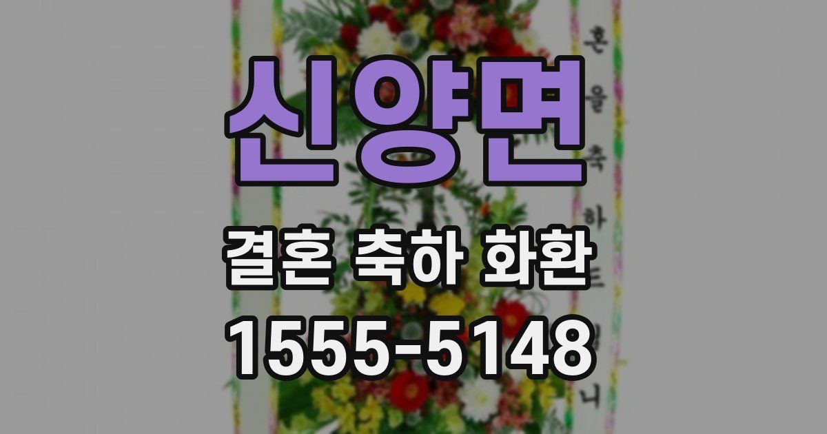 신양면 결혼 축하 화환