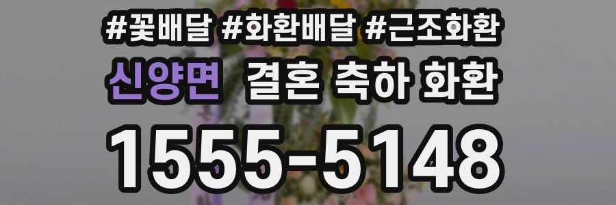 신양면 결혼 축하 화환