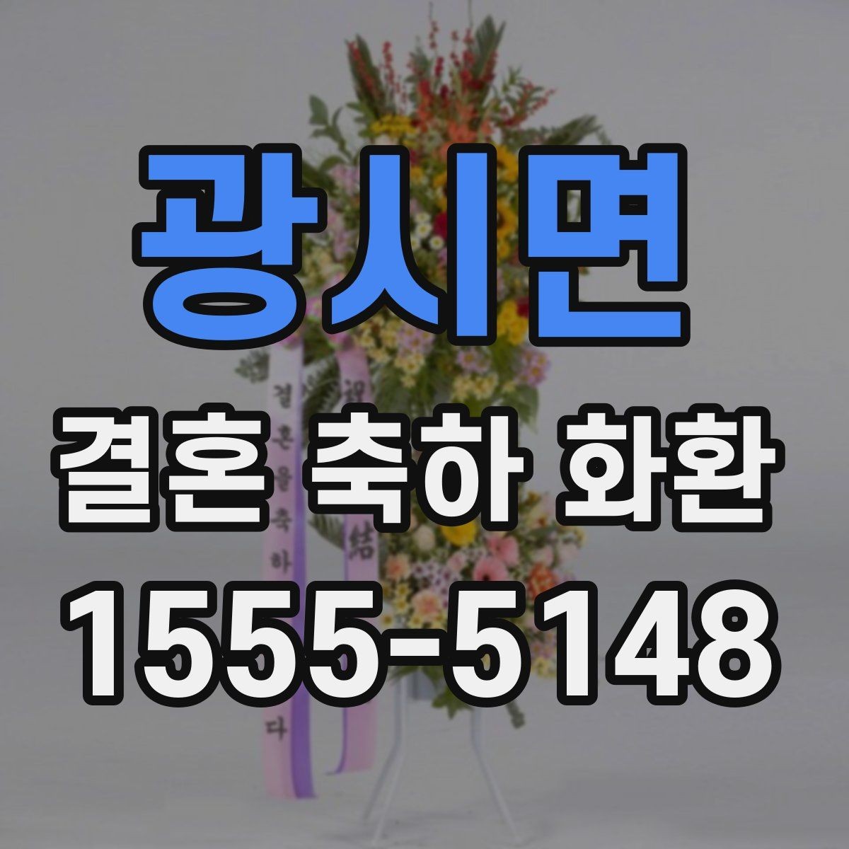 광시면 결혼 축하 화환 예식장 반입 절차를 알아보기