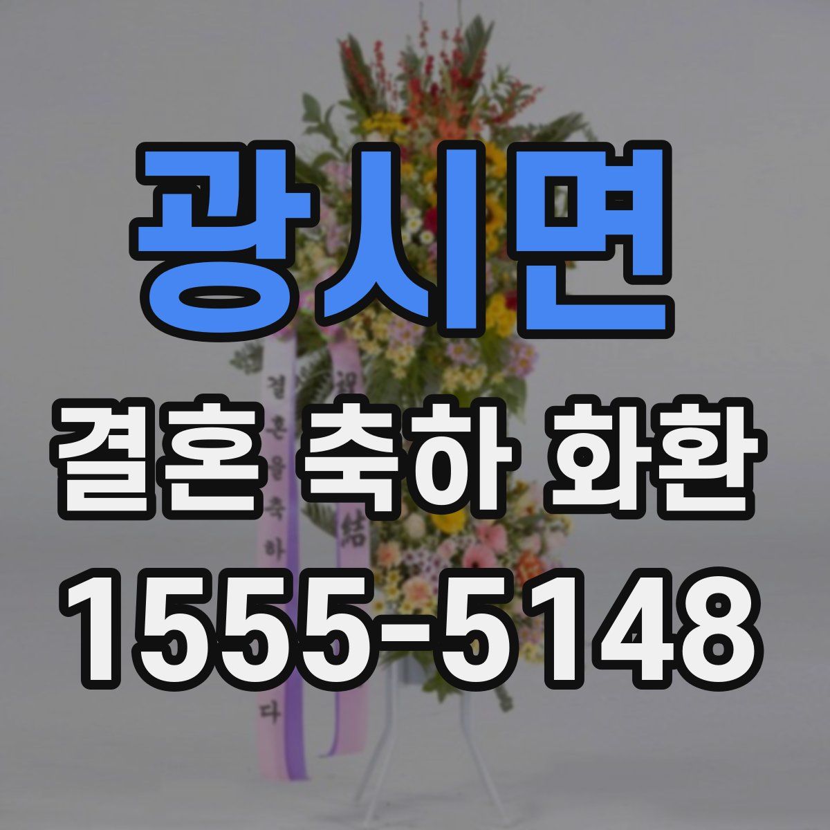 광시면 결혼 축하 화환