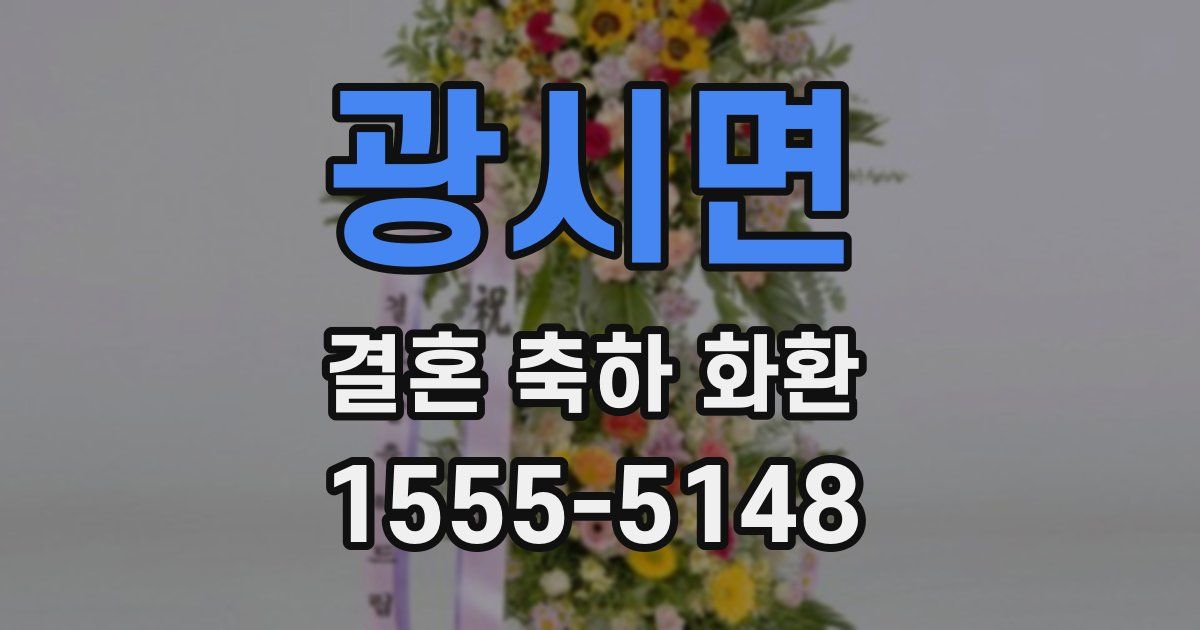 광시면 결혼 축하 화환