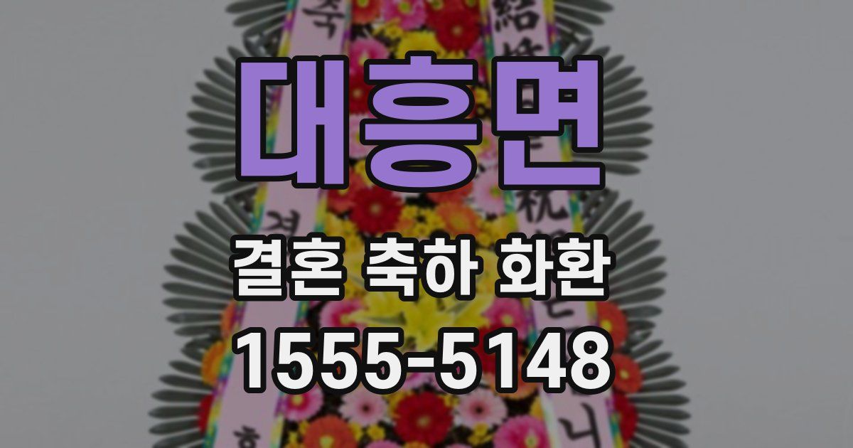 대흥면 결혼 축하 화환