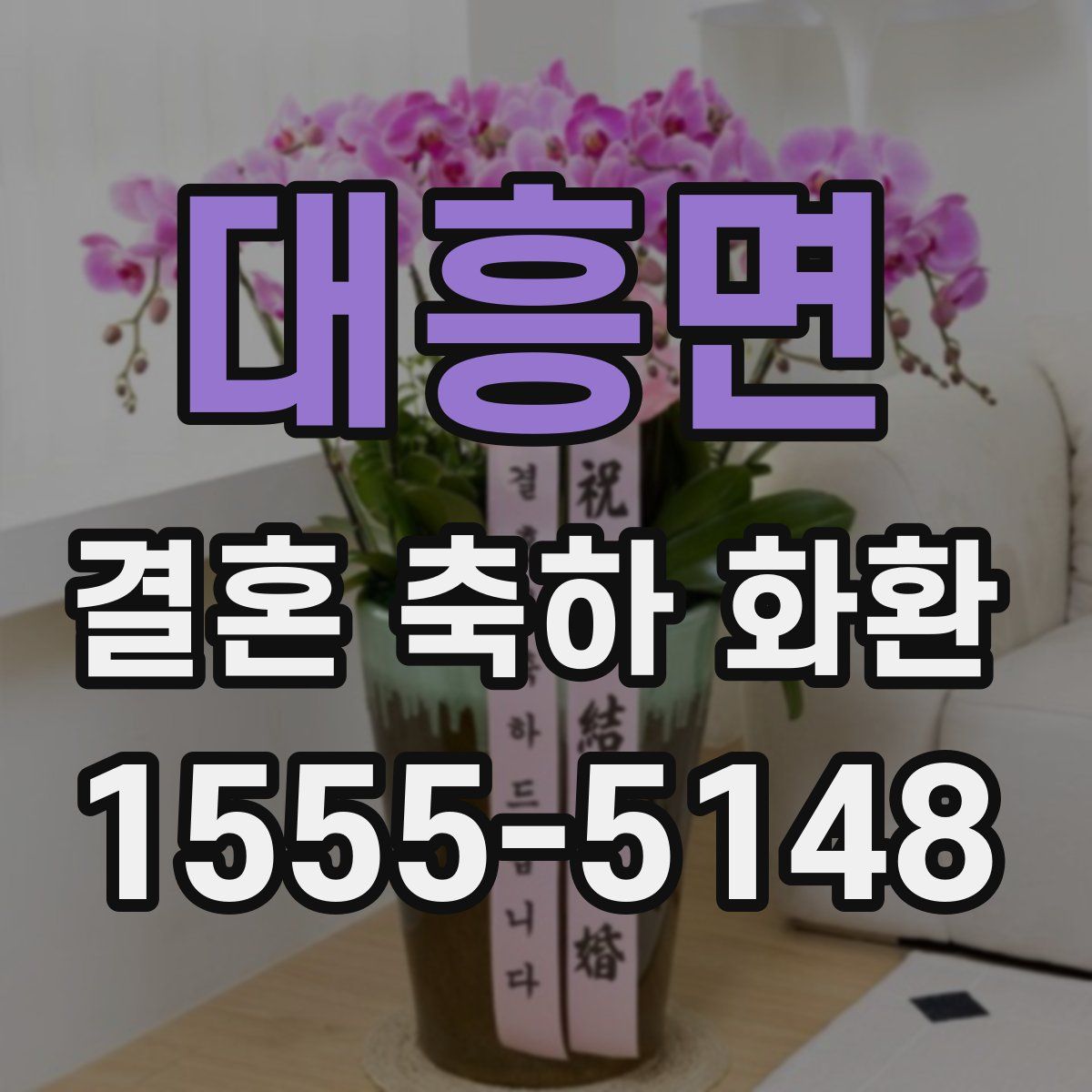 대흥면 결혼 축하 화환