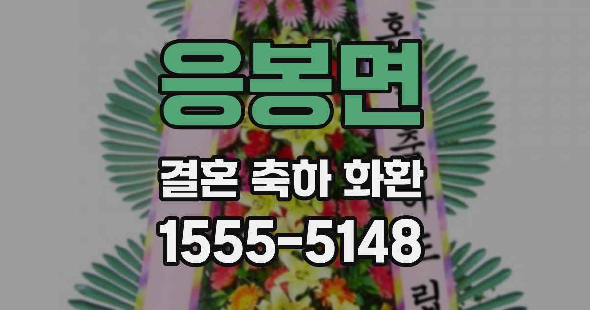 응봉면 결혼 축하 화환