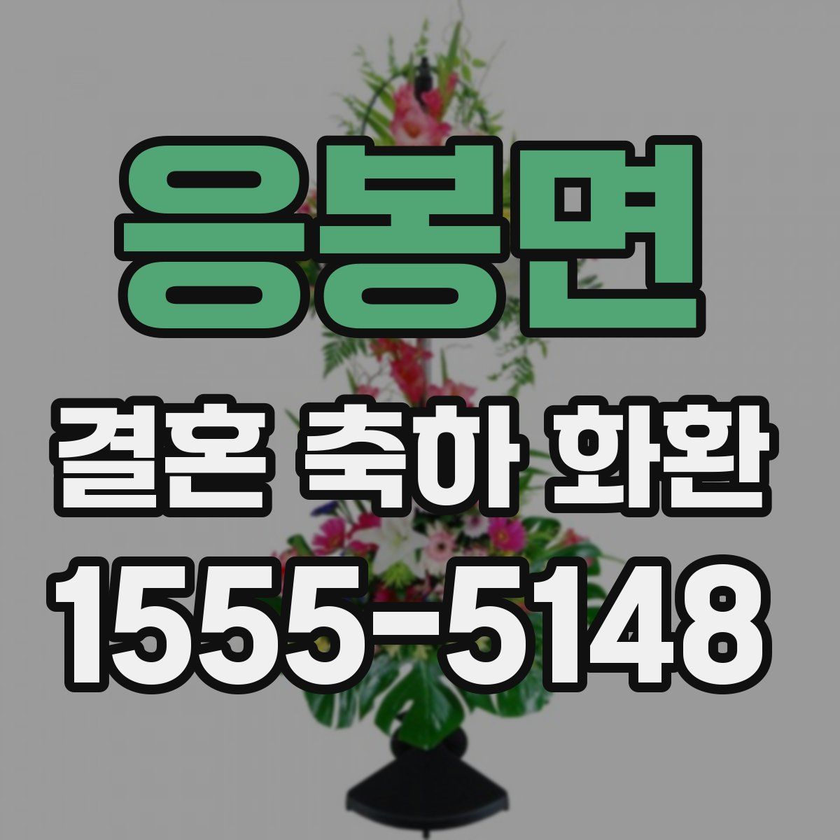 응봉면 결혼 축하 화환