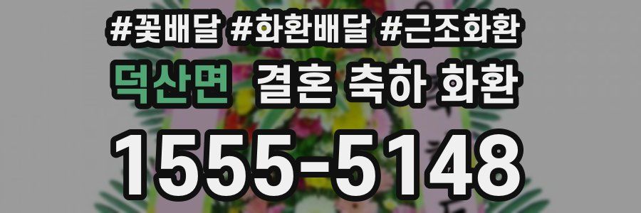 덕산면 결혼 축하 화환
