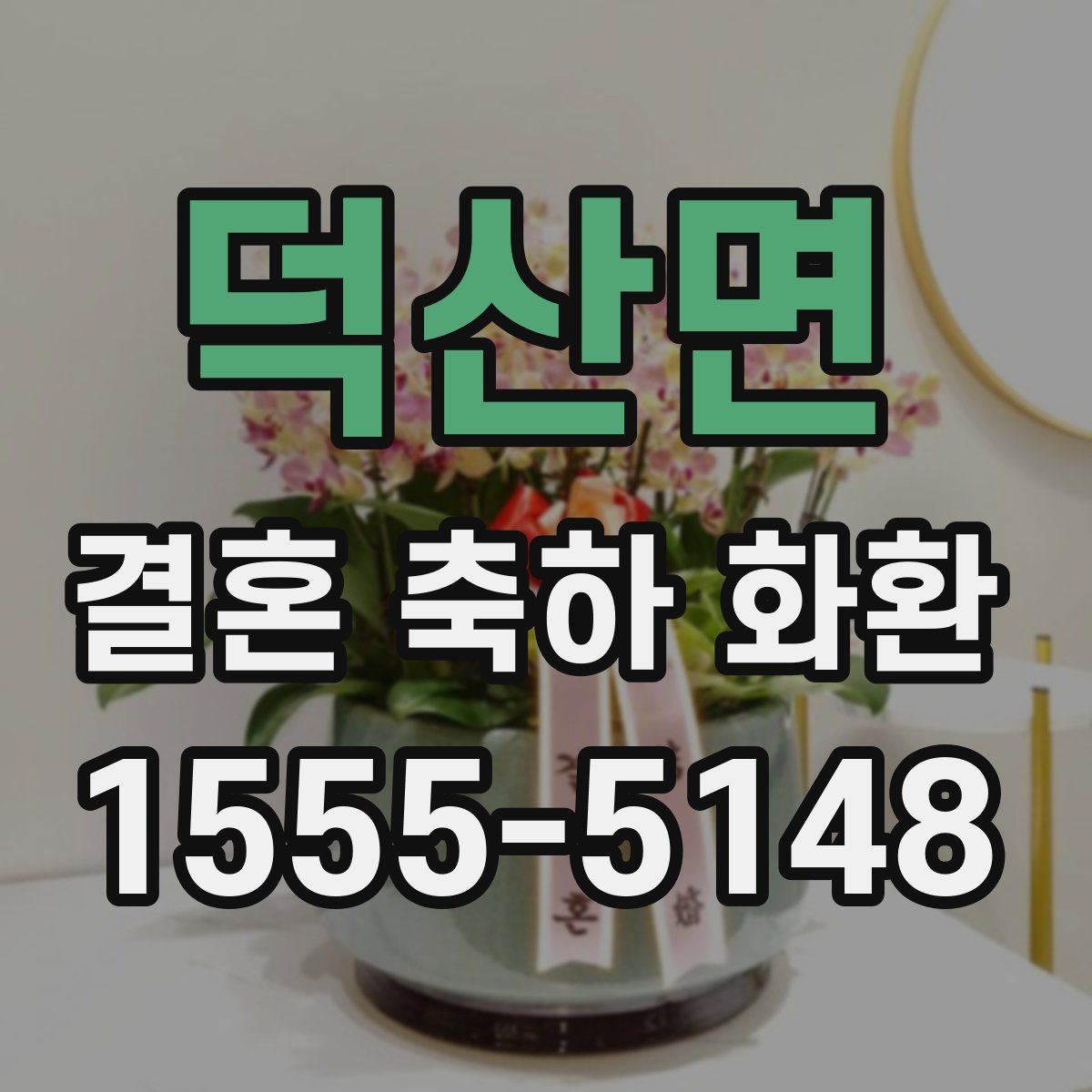 덕산면 결혼 축하 화환