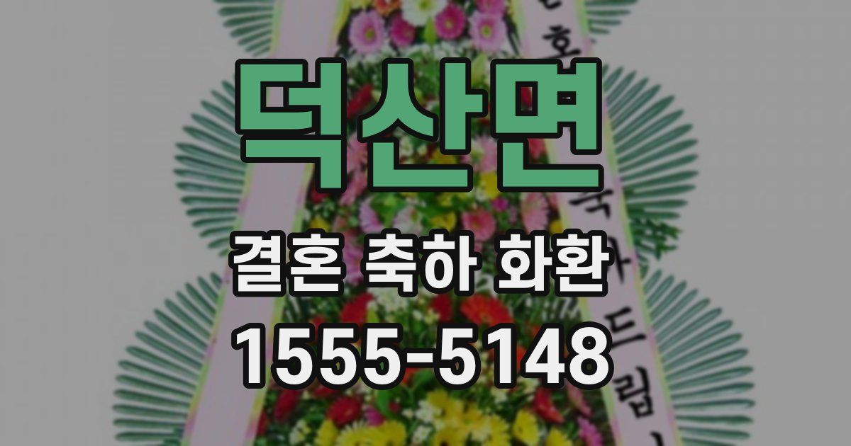 덕산면 결혼 축하 화환