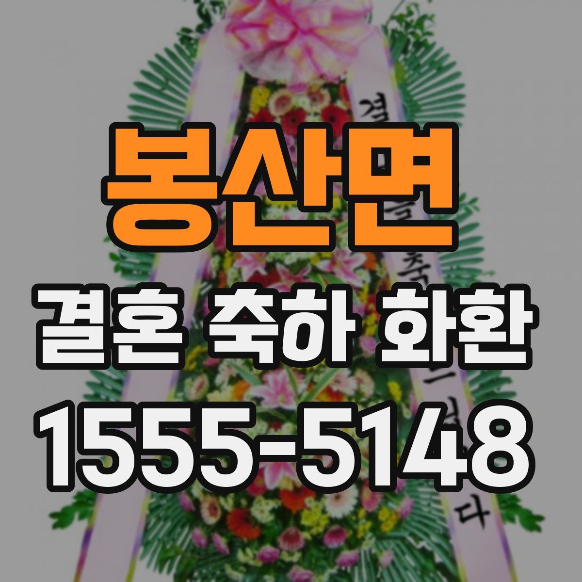 봉산면 결혼 축하 화환