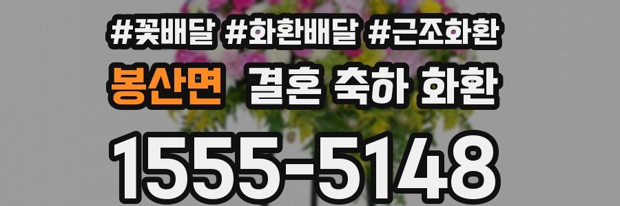 봉산면 결혼 축하 화환