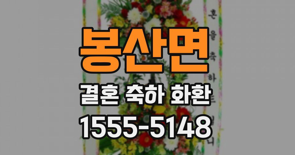 봉산면 결혼 축하 화환