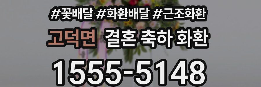 고덕면 결혼 축하 화환