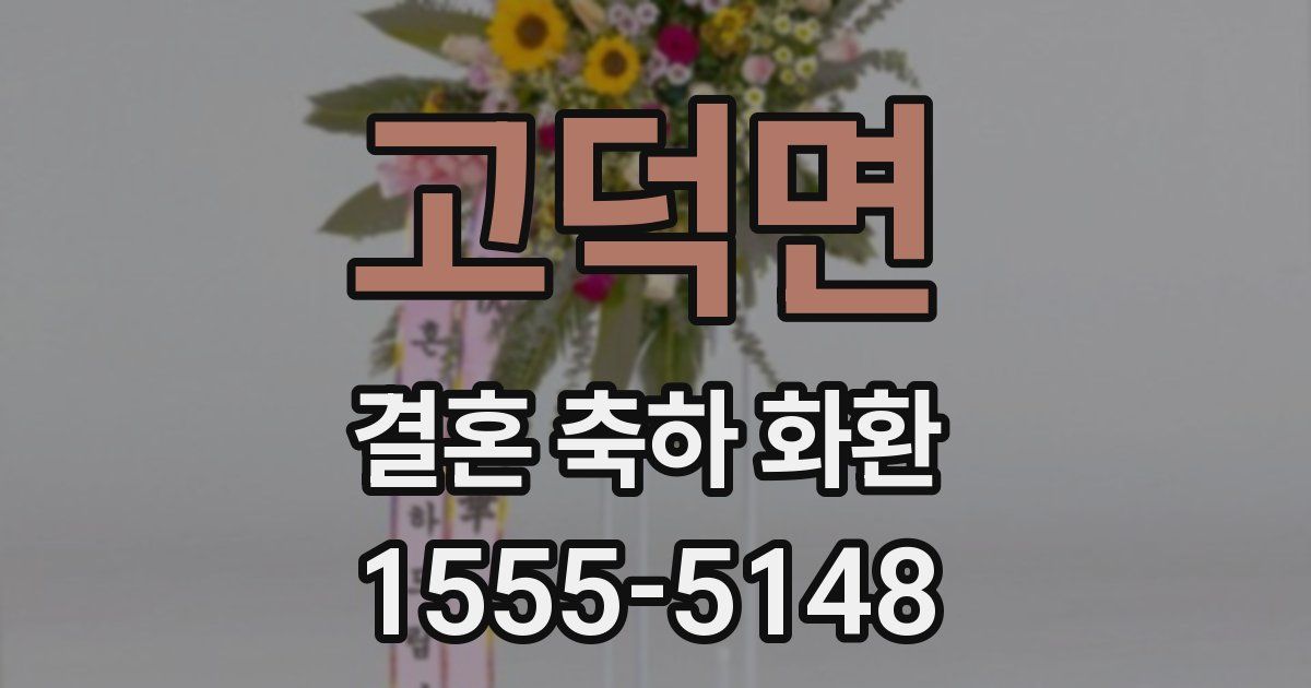 고덕면 결혼 축하 화환